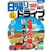 日帰りドライブぴあ東海版2023-2024（ぴあ） [電子書籍]