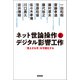 ネット世論操作とデジタル影響工作（原書房） [電子書籍]