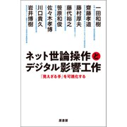 ネット世論操作とデジタル影響工作（原書房） [電子書籍]