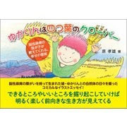 ゆかりんは四つ葉のクローバー（東洋出版） [電子書籍]