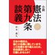 小説 憲法第九条談義（東洋出版） [電子書籍]