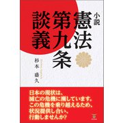 小説 憲法第九条談義（東洋出版） [電子書籍]