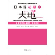 日本語初級2大地 文型説明と翻訳〈英語版〉（スリーエーネットワーク） [電子書籍]