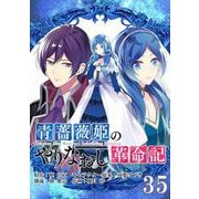 青薔薇姫のやりなおし革命記【分冊版】 35（スクウェア･エニックス） [電子書籍]