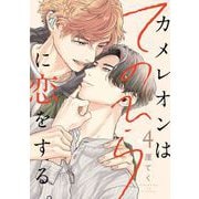 カメレオンはてのひらに恋をする。【分冊版】 4（スクウェア･エニックス） [電子書籍]