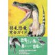 羽毛恐竜完全ガイド （BIRDER SPECIAL）（文一総合出版） [電子書籍]