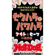ホットドッグプレスセレクション セクハラとパワハラ アウトとセーフの境界線（講談社） [電子書籍]