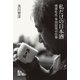 私だけの日本酒 南部杜氏・多田信男の仕事（ArsLonga） [電子書籍]