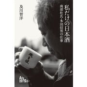 私だけの日本酒 南部杜氏・多田信男の仕事（ArsLonga） [電子書籍]