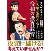 インベスター Z 番外編 「人生を変える！令和の投資教育」（コルク） [電子書籍]