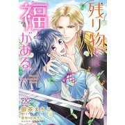 残り物には福がある。【単話売】（20）（ジュリアンパブリッシング） [電子書籍]