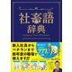 社畜語辞典（カンゼン） [電子書籍]