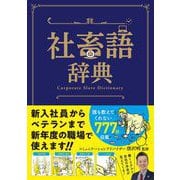 社畜語辞典（カンゼン） [電子書籍]