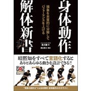 身体動作解体新書 現象を本質的に分解してパフォーマンスを上げる（カンゼン） [電子書籍]