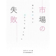 市場の失敗 電力自由化が原子力を葬り去る（VOYAGER（ボイジャー）） [電子書籍]