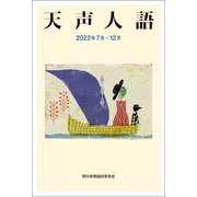 天声人語 2022年7月-12月（朝日新聞出版） [電子書籍]