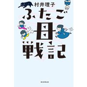 ふたご母戦記（朝日新聞出版） [電子書籍]