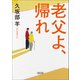老父よ、帰れ（朝日新聞出版） [電子書籍]