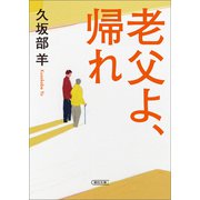 老父よ、帰れ（朝日新聞出版） [電子書籍]