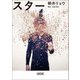 スター（朝日新聞出版） [電子書籍]
