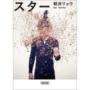 スター（朝日新聞出版） [電子書籍]