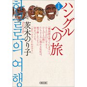 ハングルへの旅 新装版（朝日新聞出版） [電子書籍]