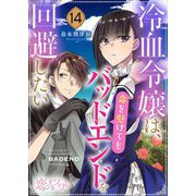 冷血令嬢は、命を懸けてもバッドエンドを回避したい 14（ソルマーレ編集部） [電子書籍]