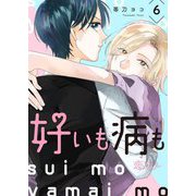 好いも病も 6（ソルマーレ編集部） [電子書籍]