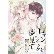 ロマンティックを夢見て何が悪い【描き下ろしおまけ付き特装版】 3（ソルマーレ編集部） [電子書籍]