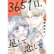3651日、足して恋して【描き下ろしおまけ付き特装版】 1（ソルマーレ編集部） [電子書籍]