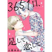 3651日、足して恋して【描き下ろしおまけ付き特装版】 2（ソルマーレ編集部） [電子書籍]