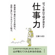ぼっち登山で研ぎ澄ます仕事力 単独登山で養われる主体性と、自然と身につくマネジメント能力。（まんがびと） [電子書籍]