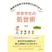 保育学生の処世術 保育の世界で生き抜くためには？（まんがびと） [電子書籍]