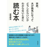 突然、夫が病気になってどうしたらいいかわからないときに読む本（まんがびと） [電子書籍]