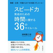スピード力育成のための時間に関する36のマイルール。韓国・台湾・中国からの「日本遅いぞ」コール！（まんがびと） [電子書籍]