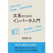 文系のためのインバータ入門 直流と交流、周波数、半導体の役割、輸出規制、応用例、インバータとは何か？（まんがびと） [電子書籍]