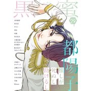 黒蜜 Vol.29（白泉社） [電子書籍]