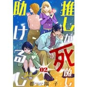 推しが死ぬし助けるし（ばら売り）第2話（黒蜜）（白泉社） [電子書籍]