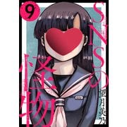 SNSの怪物（ばら売り）第9話（黒蜜）（白泉社） [電子書籍]