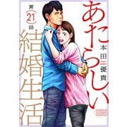 あたらしい結婚生活（ばら売り）第21話（黒蜜）（白泉社） [電子書籍]