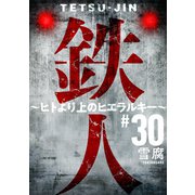鉄人 ～ヒトより上のヒエラルキー～（ばら売り）第30話（黒蜜）（白泉社） [電子書籍]