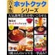 合本版 ホットクックシリーズ（日東書院） [電子書籍]