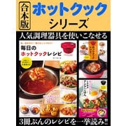 合本版 ホットクックシリーズ（日東書院） [電子書籍]