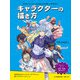 キャラクターの描き方：アナトミーベースのキャラクターデザイン（ボーンデジタル） [電子書籍]