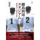 離島熱球スタジアム 鹿児島県立大島高校の奇跡（集英社） [電子書籍]