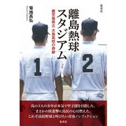 離島熱球スタジアム 鹿児島県立大島高校の奇跡（集英社） [電子書籍]