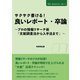 サクサク書ける！ 良いレポート・卒論（DBジャパン） [電子書籍]