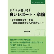 サクサク書ける！ 良いレポート・卒論（DBジャパン） [電子書籍]