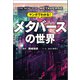 マンガでわかる！ メタバースの世界（宝島社） [電子書籍]