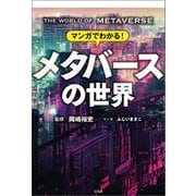 マンガでわかる！ メタバースの世界（宝島社） [電子書籍]